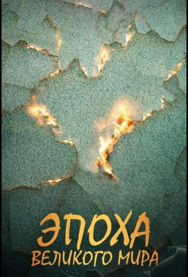 Эпоха Великого Мира